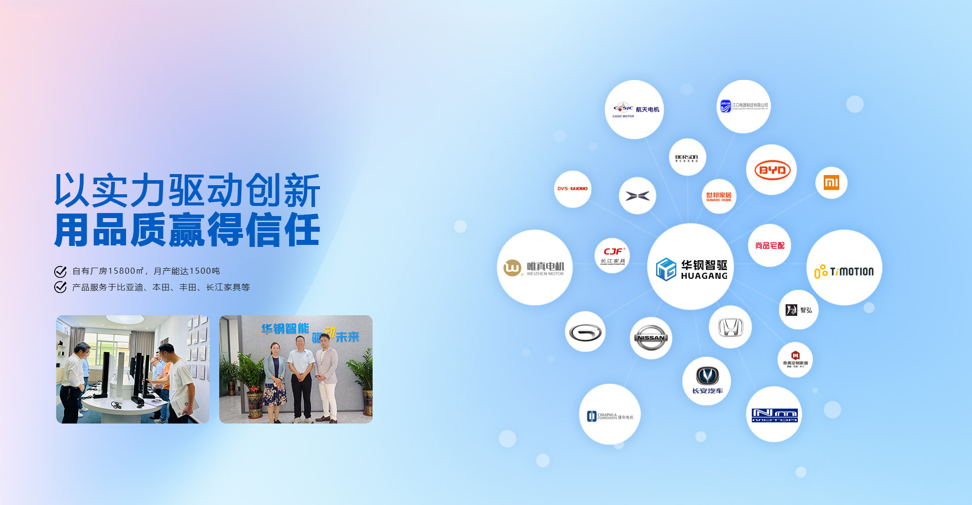 以實(shí)力驅(qū)動(dòng)創(chuàng)新 用品質(zhì)贏(yíng)得信任