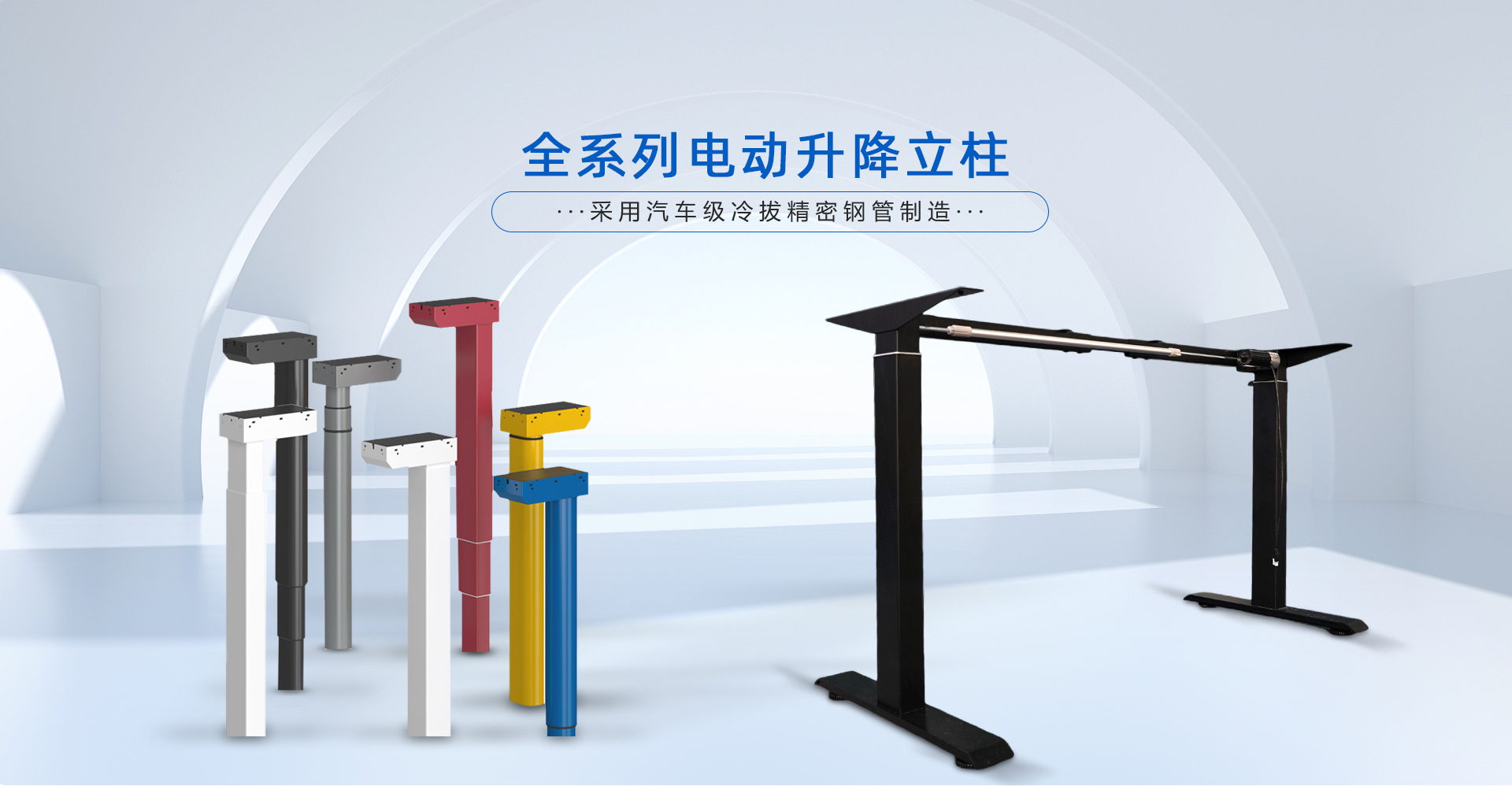 全系列電動(dòng)升降立柱