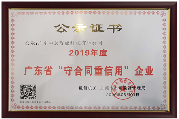 榮獲2019年廣東省守合同重信用企業稱號