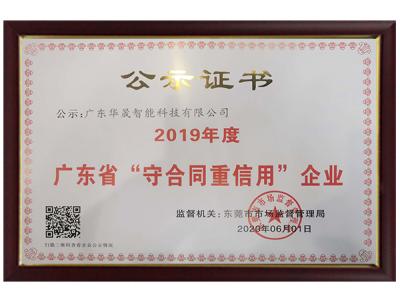 榮獲2019年廣東省守合同重信用企業稱號